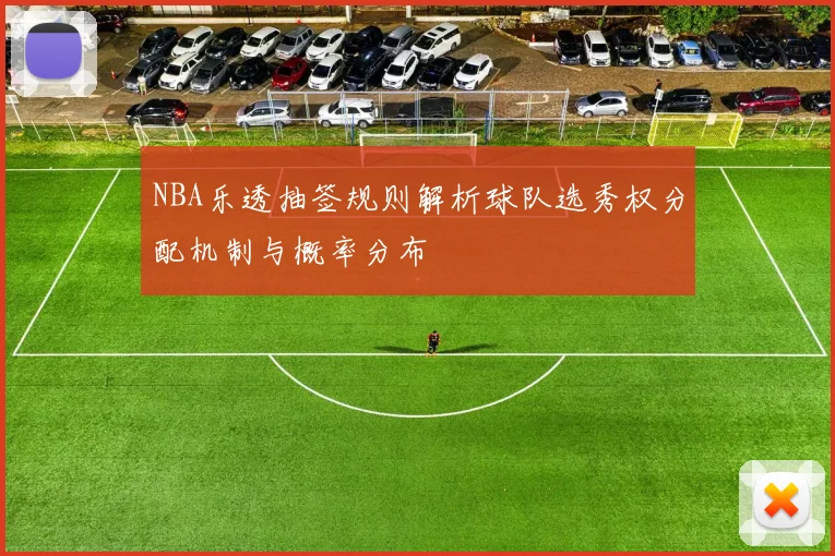 NBA乐透抽签规则解析球队选秀权分配机制与概率分布
